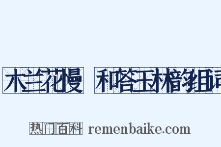 木兰花慢·和答玉林韵组词是什么意思的图片